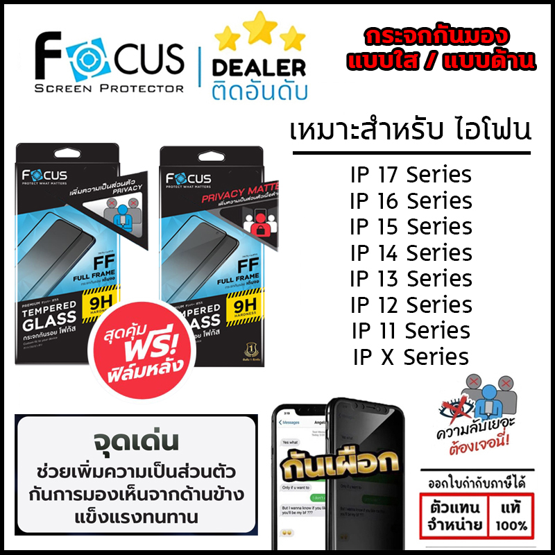 Focus ฟิล์มกระจก กันคนมอง ใส ด้าน เต็มจอ Privacy ใช้สำหรับ iPhone 17 Pro Max 16 Pro 15 Plus 14 13 Pro Max 12 Pro Max 11 ใบกำกับภาษี