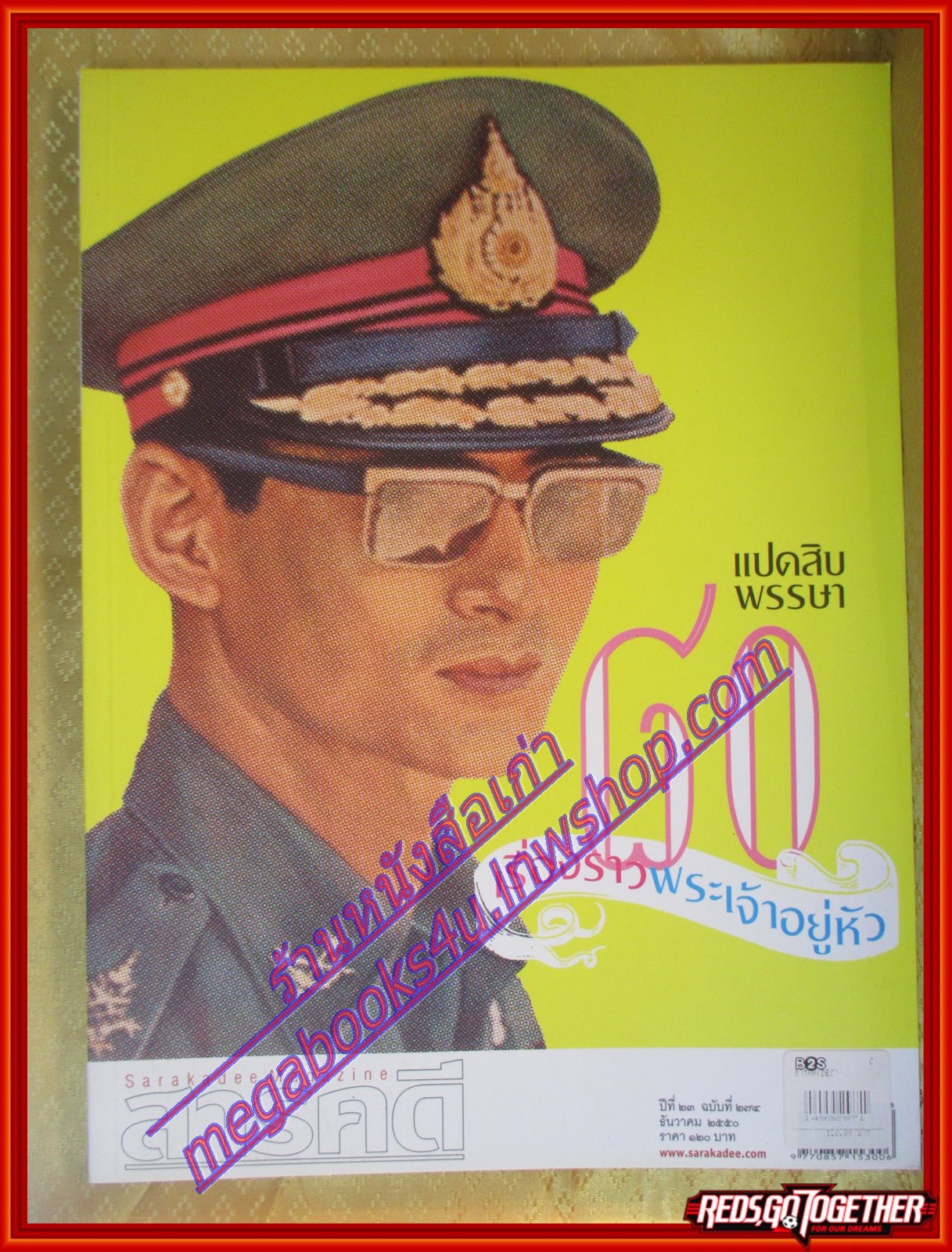 นิตยสารสารคดี ฉบับที่274 ธันวาคม 2550 80เรื่องราวพระเจ้าอยู่หัว ตามรอยสึนามิโบราณ สำรวจชีวิตหลังสึนามิ