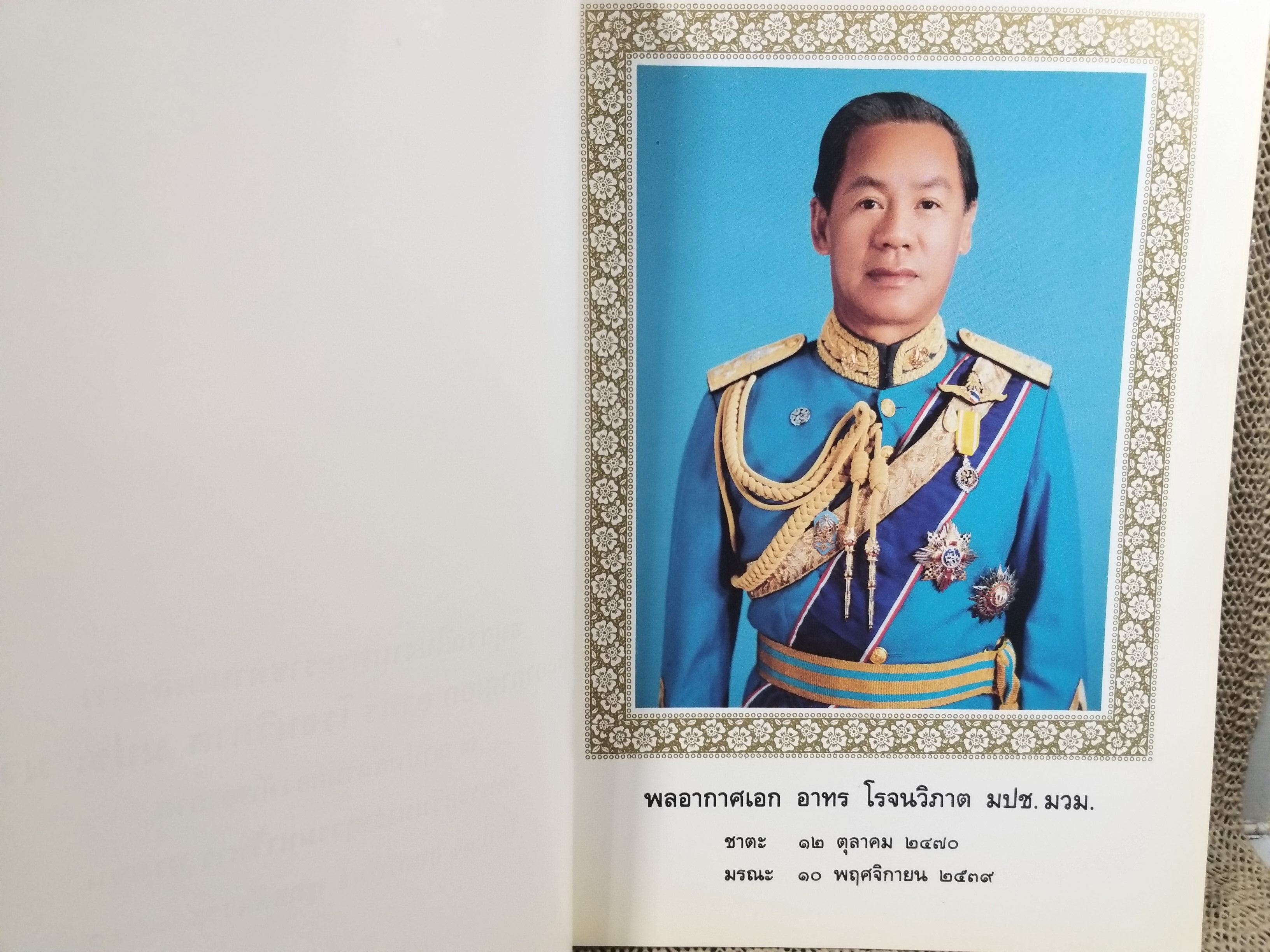 หนังสือประวัติ หลวงพ่อปาน (พระครูวิหารกิจจานุการ) วัดบางนมโค พิมพ์ในงานพระราชทานเพลิงศพ พลอากาศเอก อาทร โรจนวิภาต
