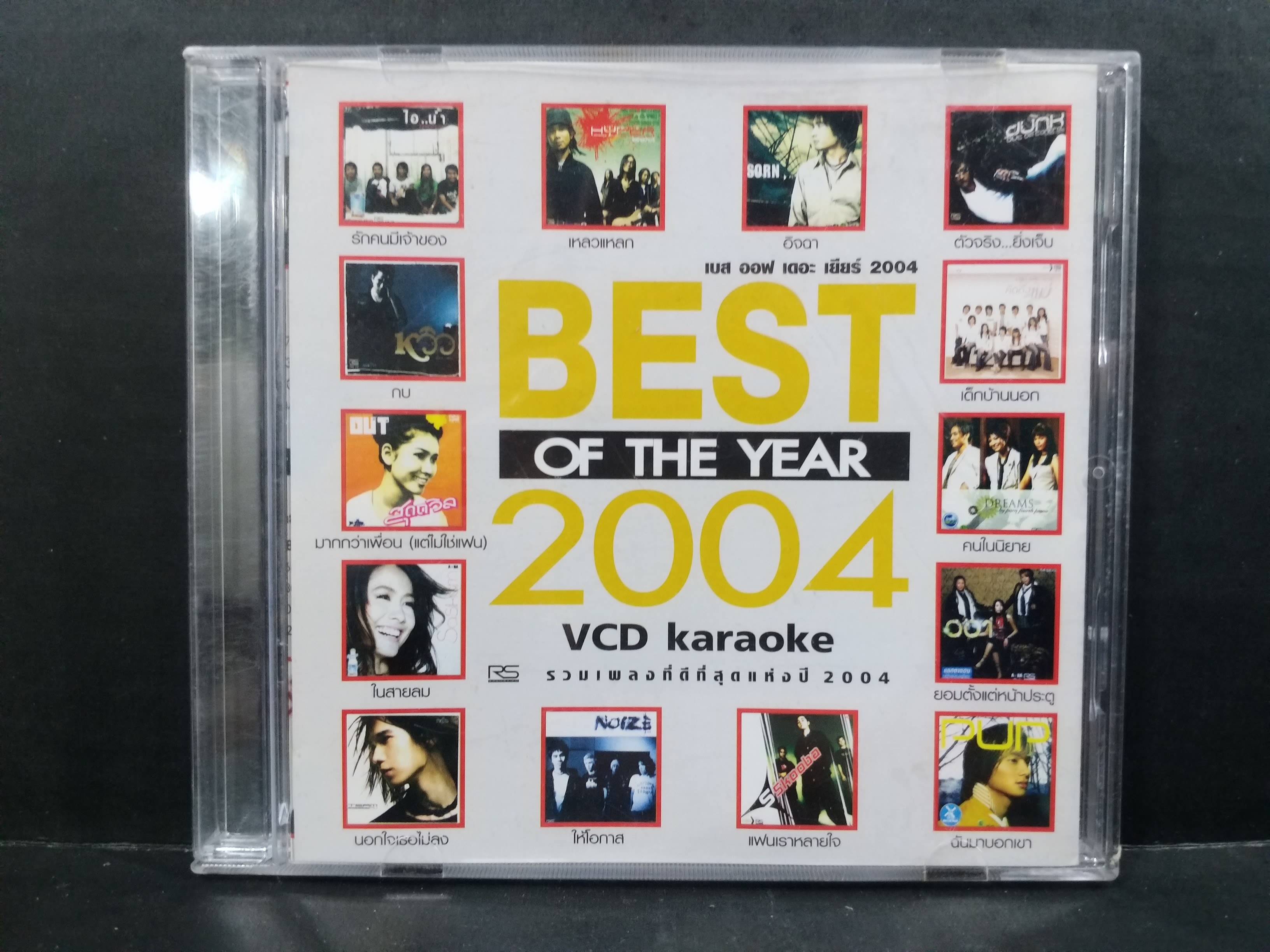 CD ซีดีเพลงไทยสากล คาราโอเกะ รวมเพลง อัลบั้ม R.S. BEST OF THE YEAR 2004 / แผ่นสวย