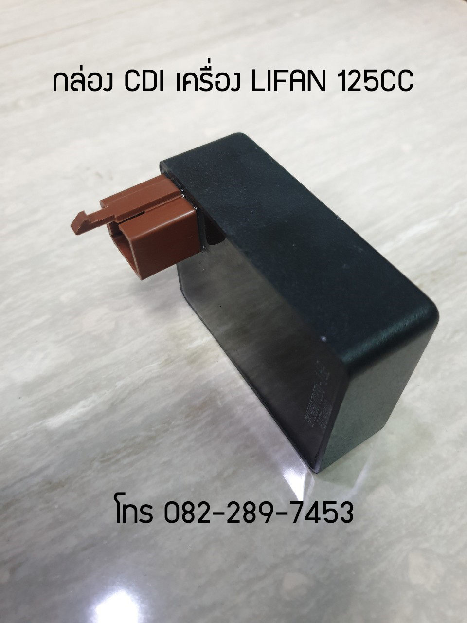 กล่องCDI เวฟ125 (สูบนอนลีฟานบล็อคเวฟ125) ของแท้จากโรงงาน จัดส่งด่วนทั่วไทย