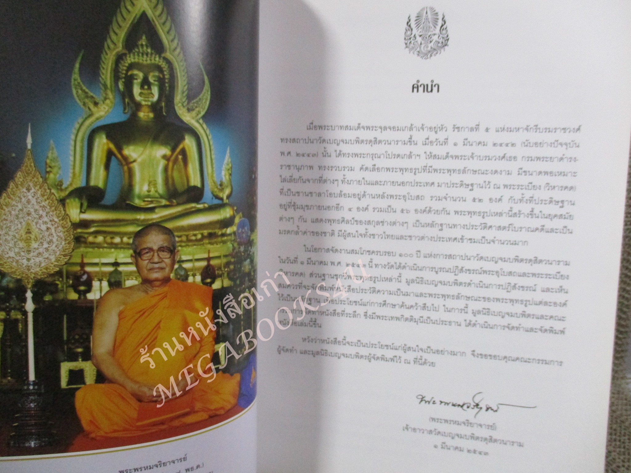 หนังสือพระเครื่อง พระพุทธรูปที่พระระเบียงพระอุโบสถ วัดเบญจมบพิตรดุสิตวนาราม / อนุสรณ์งานพระราชทานเพลิงศพ นายเกียรติก้อง วัฒนสุข