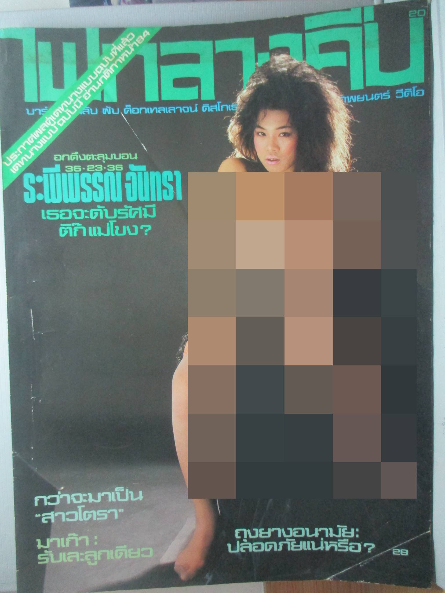 นิตยสารไฟกลางคืน เล่มที่020 ปี2528