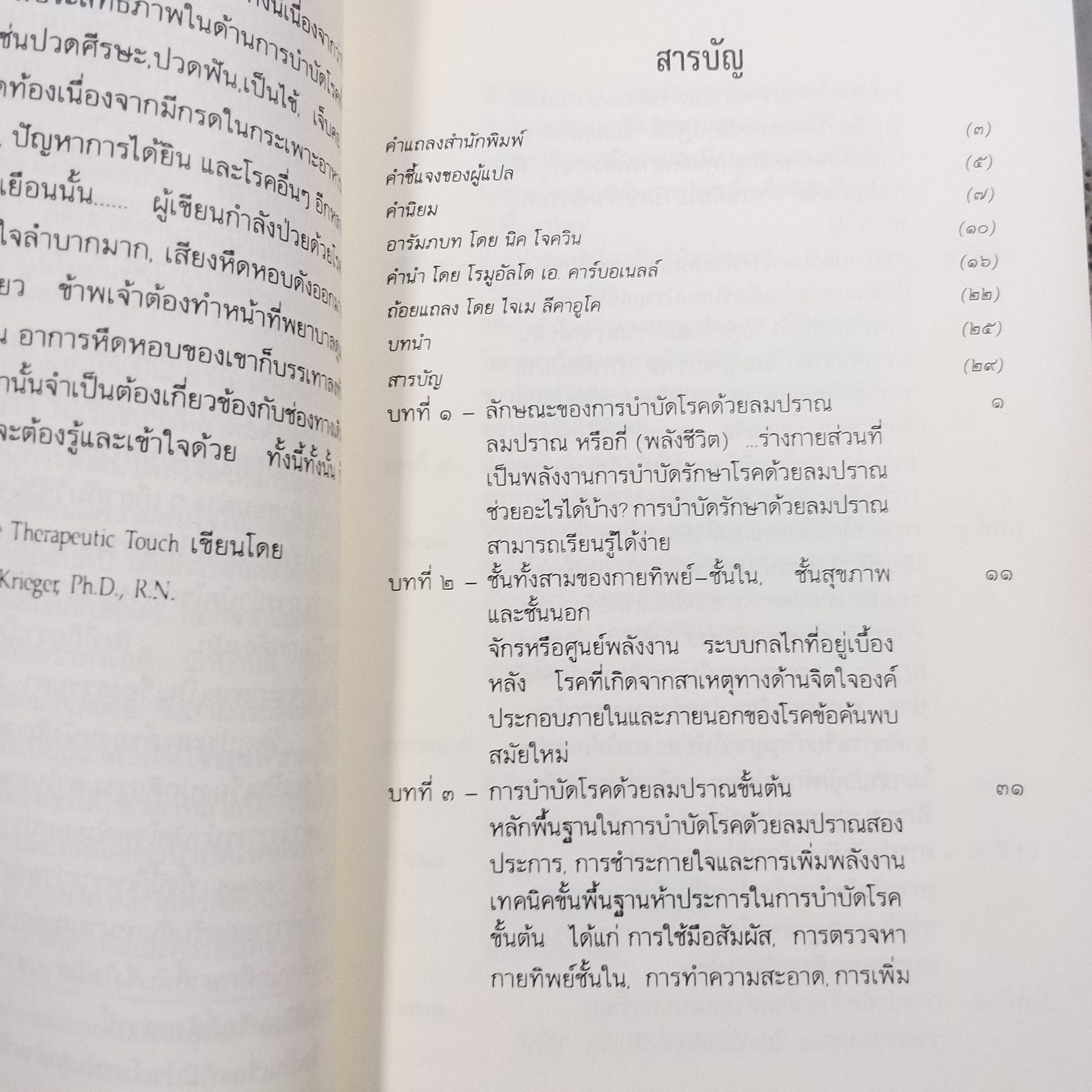 ลมปราณ / จ้าว ก็อก สุ่ย ศาสตร์และศิลป์แห่งการรักษาโรคแบบดั้งเดิม / สภาพดี 90 %