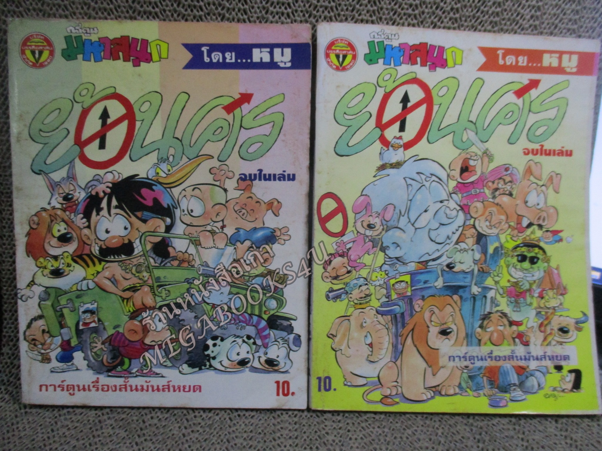 ย้อนศร โดยหมู ฉบับที่02 ปก10 บาท สันซีด