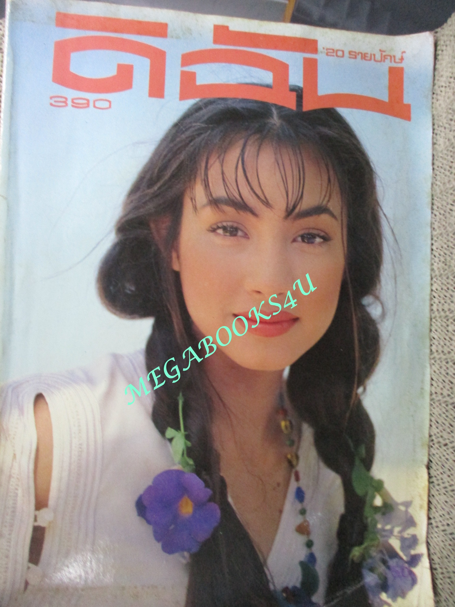 นิตยสารดิฉัน ฉบับที่390 ปี2536 ปก แคทรียา อิงลิช ตำหนิ ปกช้ำ มีรอยพับที่มุมปก
