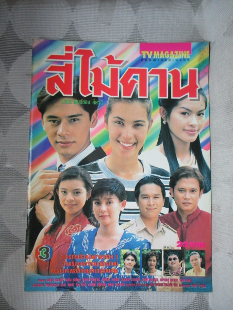 นิตยสารเรื่องย่อละครโทรทัศน์ สี่ไม้คาน สภาพดี ปี2541 ธัญญาเรศ รามณรงค์ พัสสน ศรินทุ
