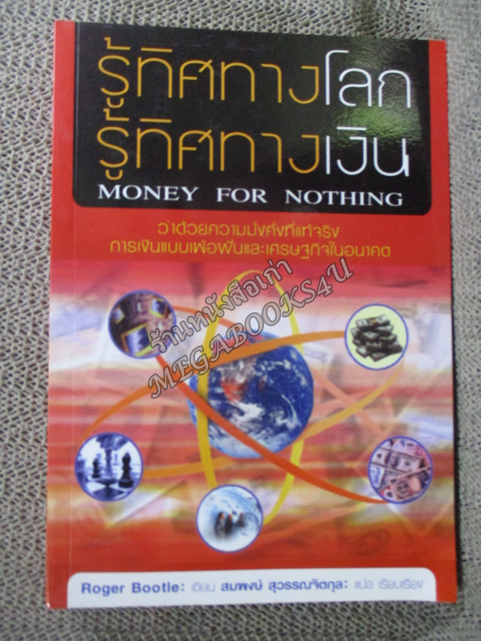 รู้ทิศทางโลก รู้ทิศทางเงิน Money for Nothing ว่าด้วยความมั่งคั่งที่แท้จริงการเงินแบบเพ้อฝันและเศรษฐกิจในอนาคต / สมพงษ์ สุวรรณจิตคุณ