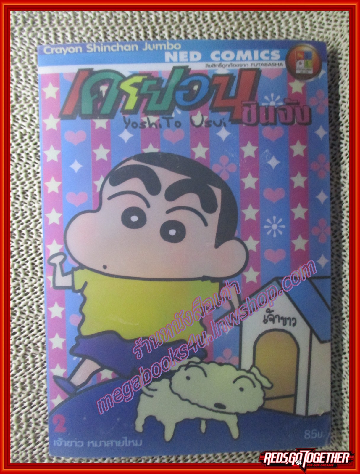 เครยอนชินจัง ฉบับ02 เจ้าขาว หมาสายไหม BIG BOOK สนพ. NED COMICS