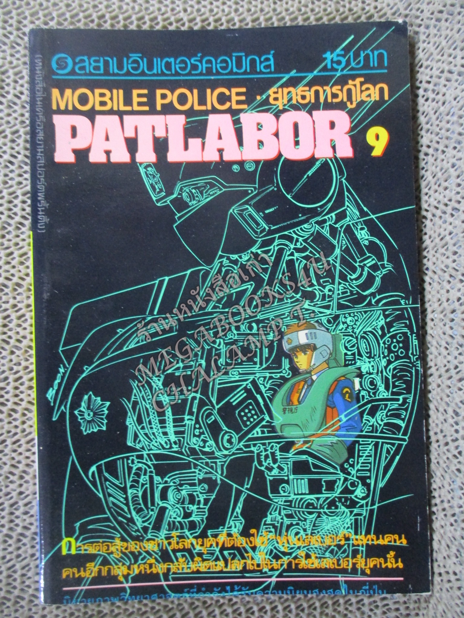 Patlabor แพทเลเบอร์ ยุทธการกู้โลก เล่ม09