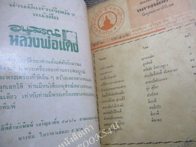 ประวัติและอภินิหาร หลวงพ่อผาง วัดอุดมคงคาคีรีเขต ขอนแก่น / กระดาษสันปกเริ่มขาด ควรเปิดด้วยความระวัง / ริมปกกรอบแหว่งหน่อย