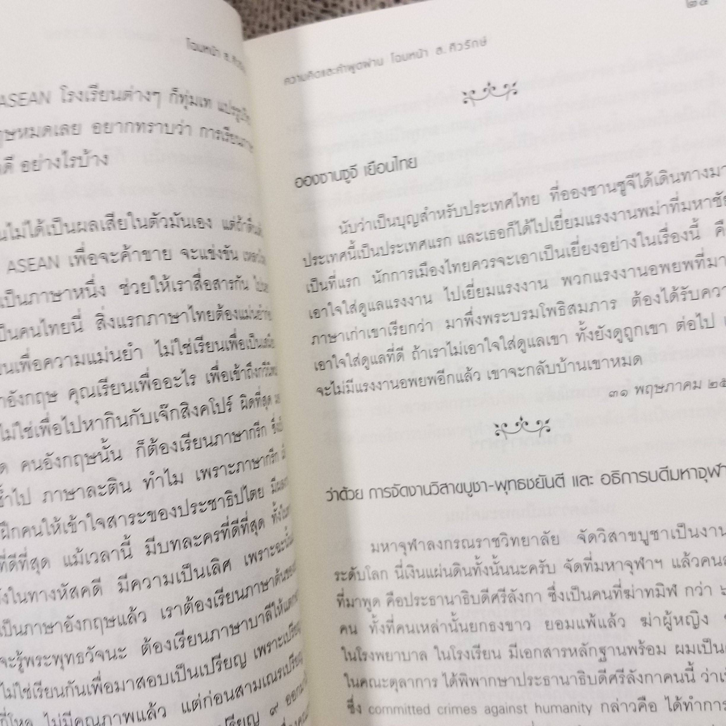 โฉมหน้า ส.ศิวรักษ์ สำนักพิมพ์ศูนย์ไทยธิเบต