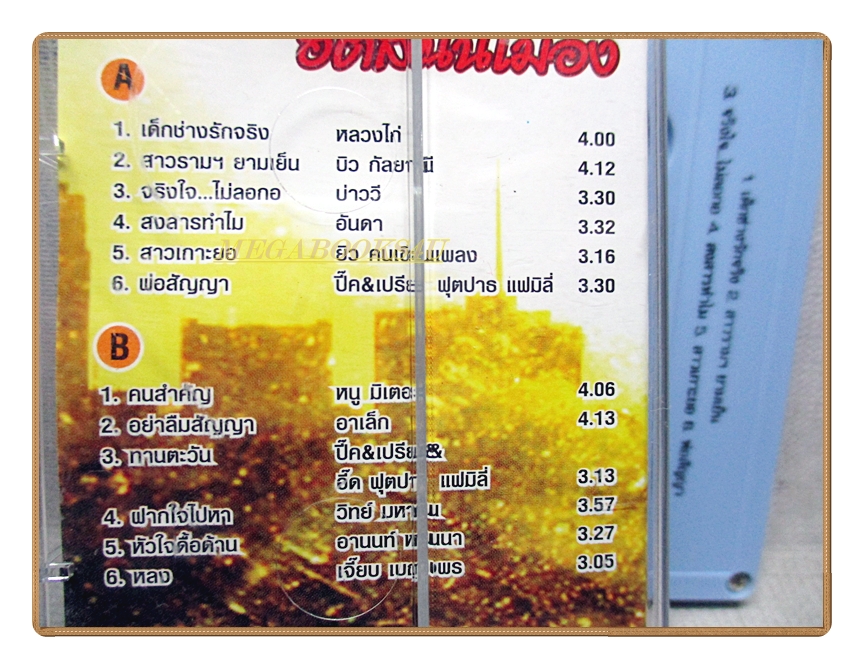 เทปเพลงลูกทุ่ง เพื่อชีวิตฮิตสนั่นเมือง