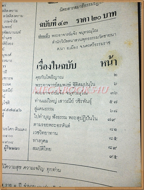 หนังสือโพธิญาณ เล่ม43 ปี2529 ปกพระอาจารย์สมพงษ์ ฐิติสมปนโน สภาพดี