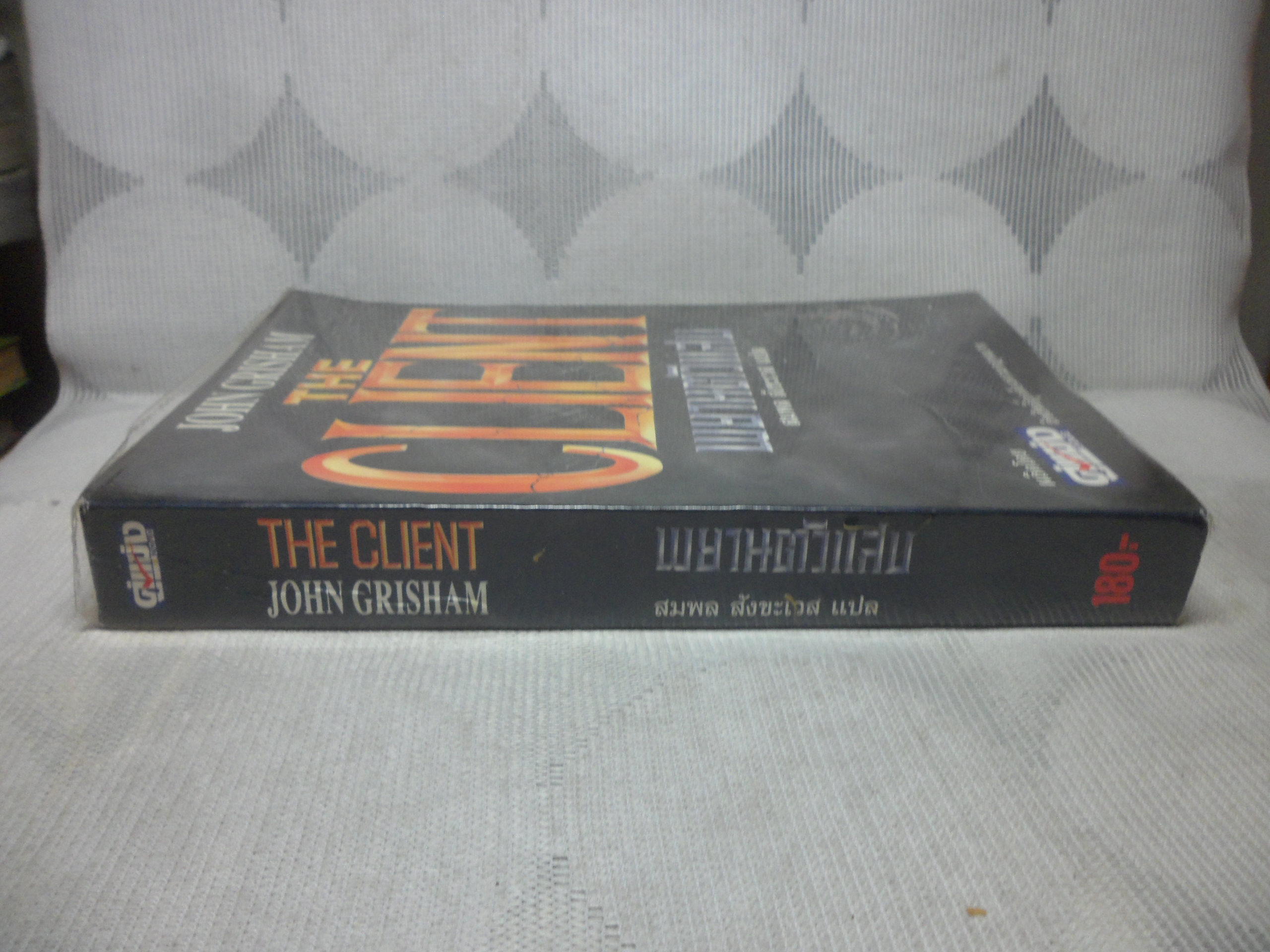 THE CLIENT,พยานตัวแสบ โดย JOHN GRISHAM แปลโดย สมพล สังขะเวส