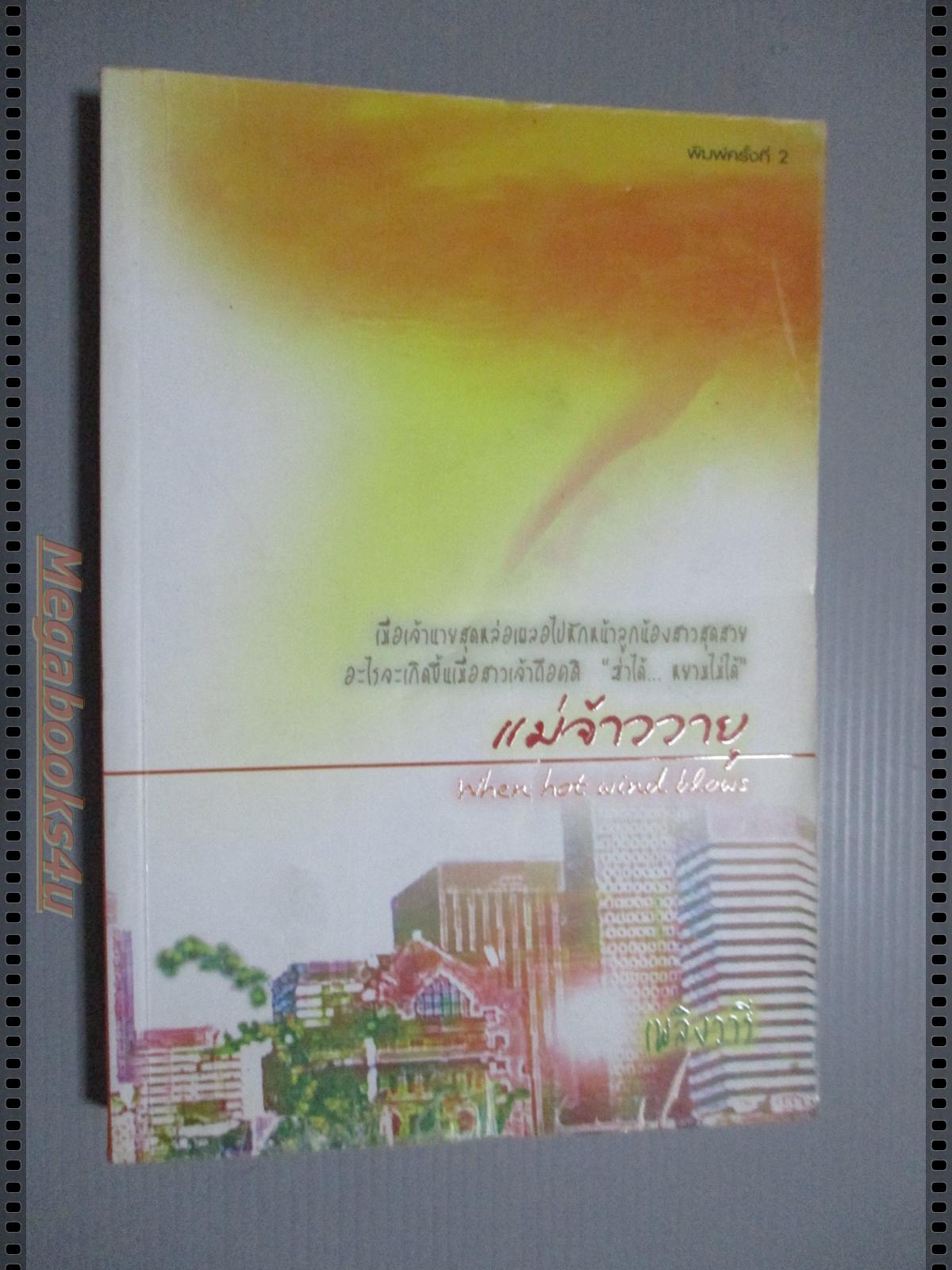 แม่จ้าววายุ เขียนโดย เพลิงวารี