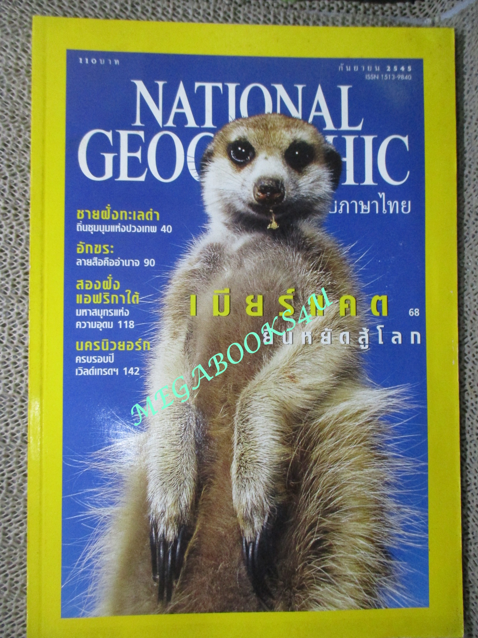 นิตยสาร เนชั่นแนลจีโอกราฟิก National Geographic ฉบับ014 2545 ชายฝั่งทะเลดำ , ตัวอักษร