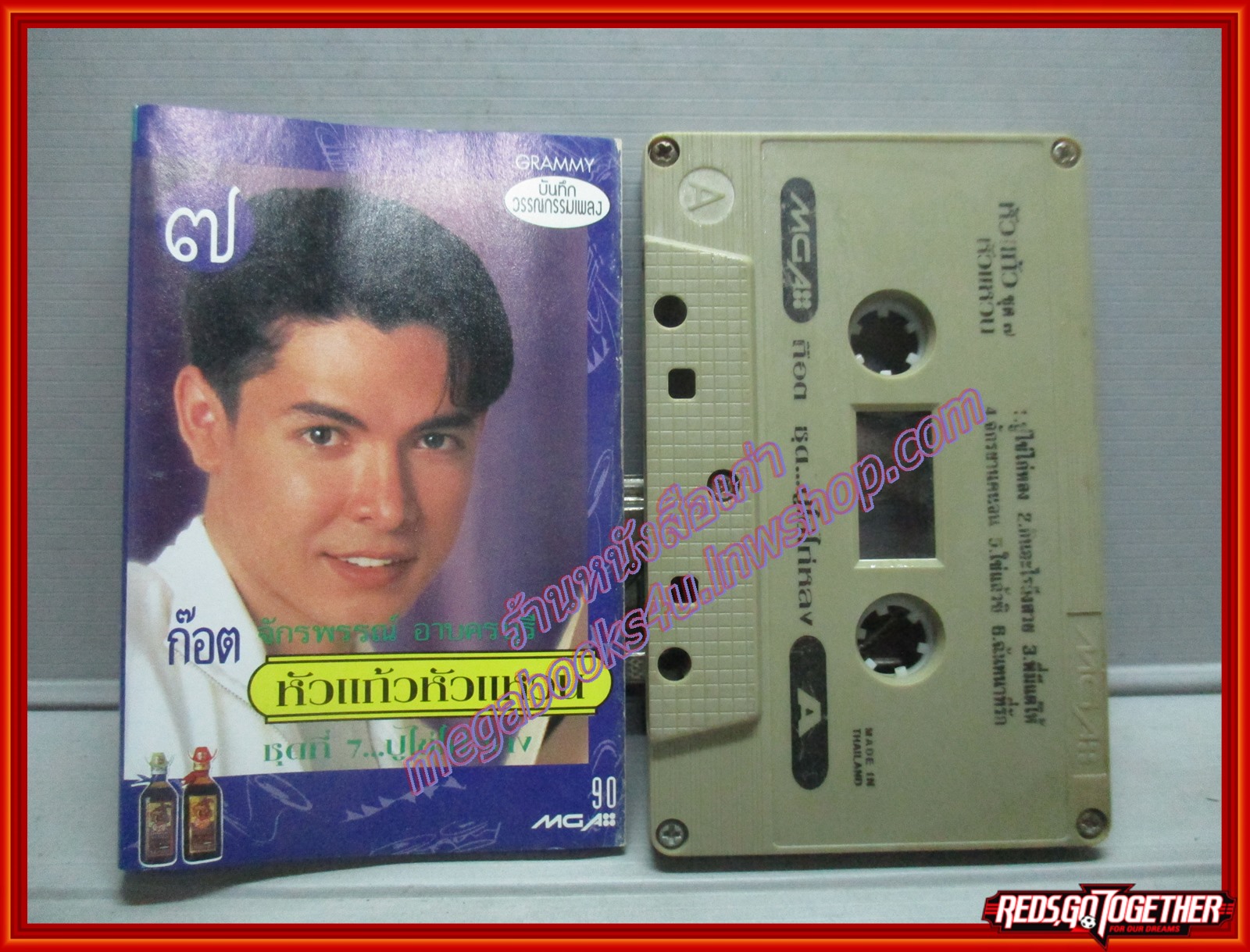 เทปเพลงไทยลูกทุ่ง ก๊อต จักรพรรณ์ อาบครบุรี ชุด หัวแก้วหัวแหวน7