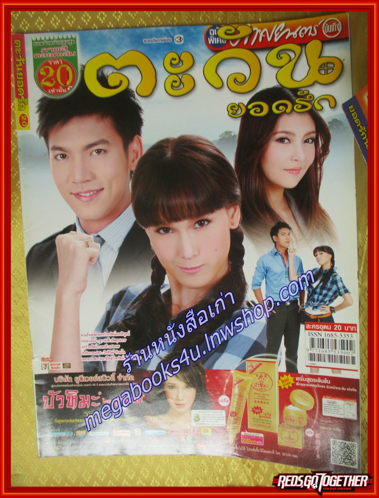 นิตยสารเรื่องย่อละคร ตะวันยอดรัก สภาพดี