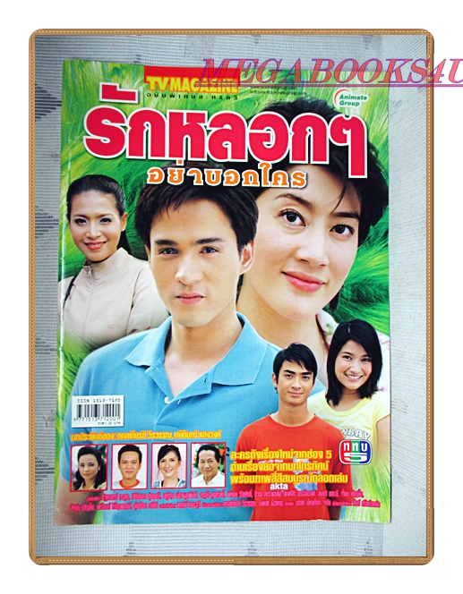 นิตยสารเรื่องย่อละครโทรทัศน์ รักหลอกๆอย่าบอกใคร ปี2548 สภาพดี โสภิตนภา ชุ่มภาณี รัฐศาสตร์ กรสูต