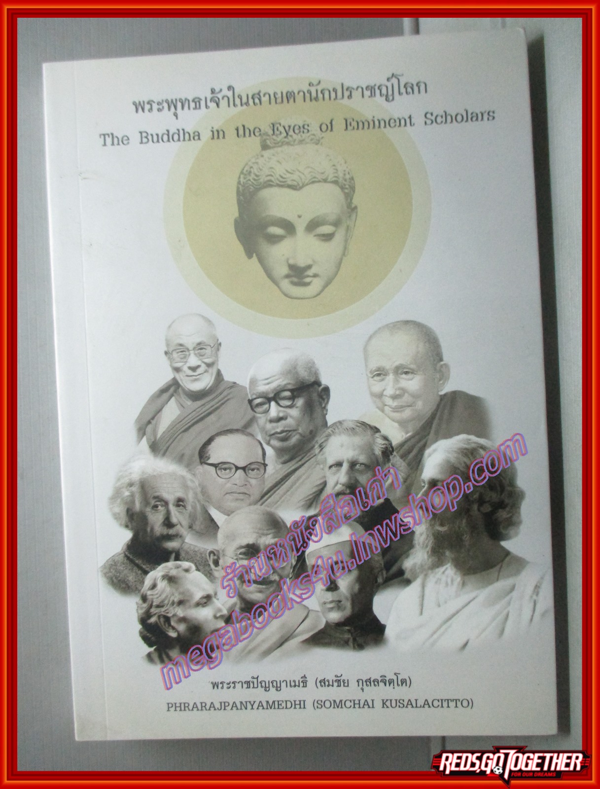 พระพุทธเจ้าในสายตานักปราชญ์โลก โดยพระราชปัญญาเมธี (มือสอง) (สภาพ85-95%)
