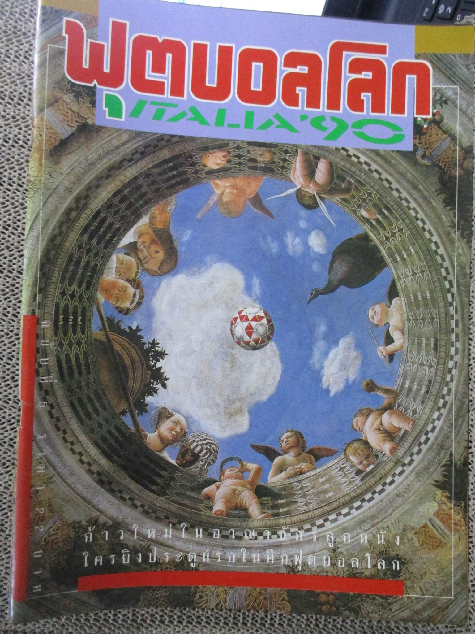 สตาร์ซอคเกอร์ EXTRA ฟุตบอลโลก1990 WORLDCUP 1990 ครบ 12 เล่ม / ฉ.3 มีเทปติดกันปกหลุด