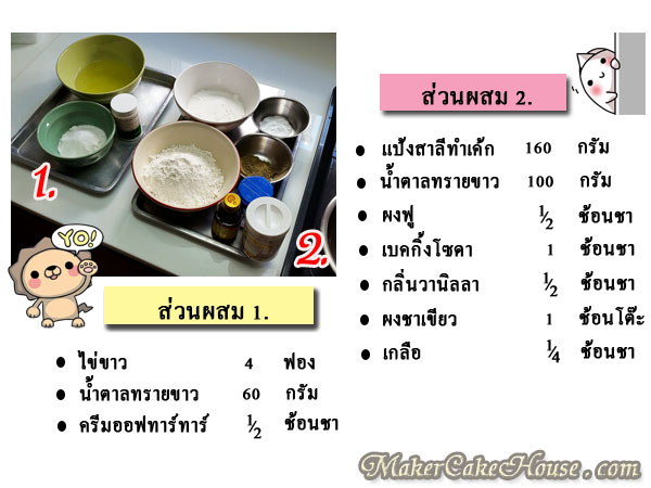 ส่วนผสมส่วนที่ 1 และ 2 ในการทำคัพเค้กชาเขียว