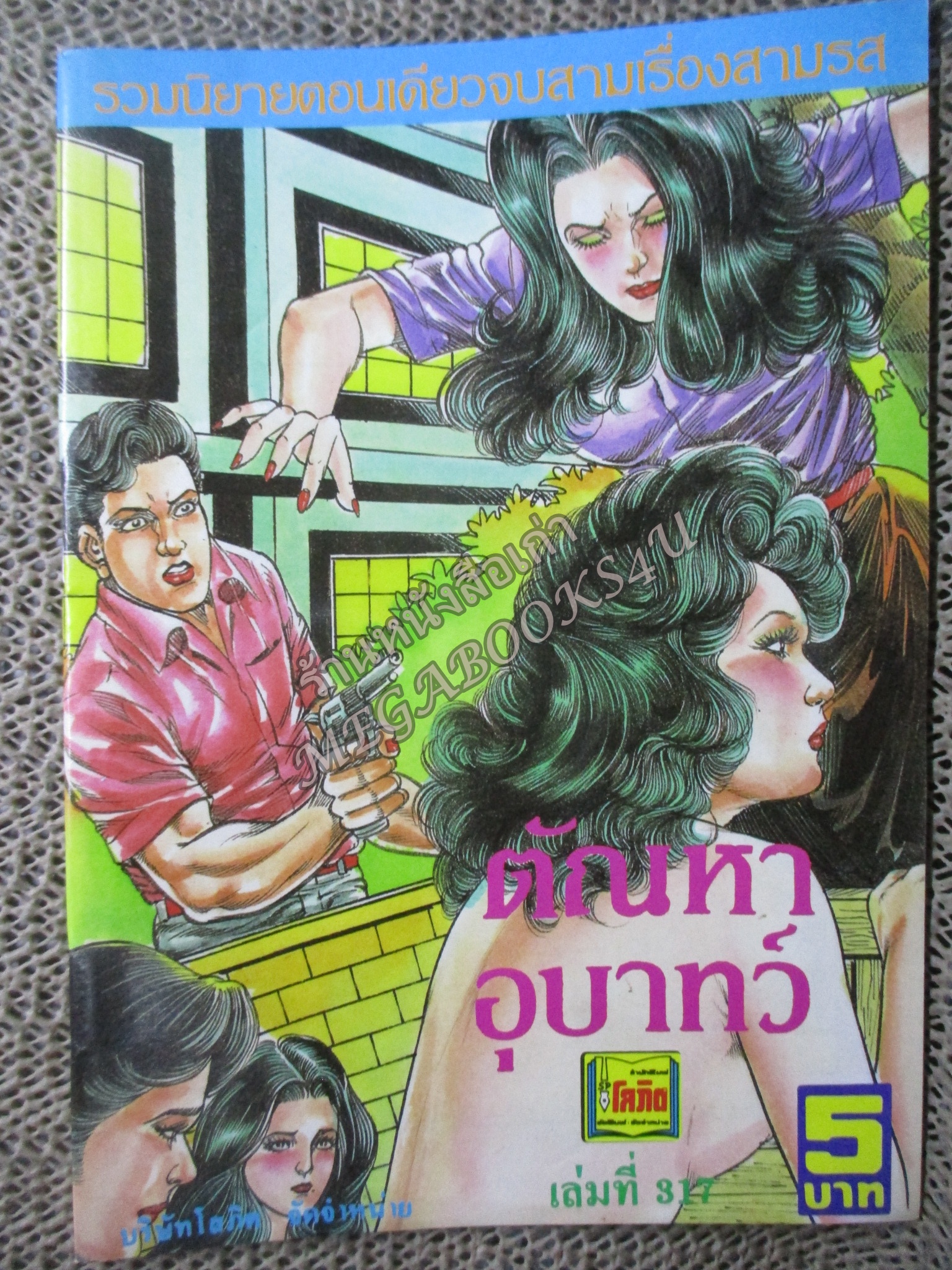 การ์ตูนไทย ตัณหาอุบาทว์ โดย อลงกต ในเล่มมีการ์ตูนของ ดุจดาว/เสมา/สายรุ้ง