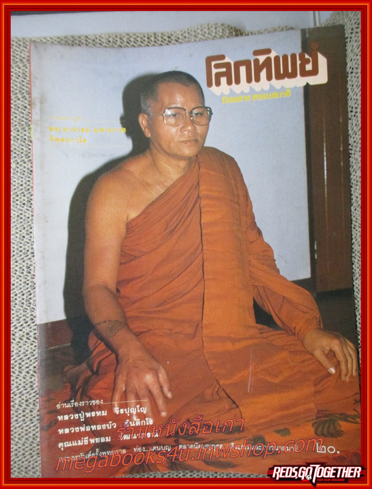 นิตยสารโลกทิพย์ เล่ม048 ปี2528 ปก หลวงพ่อทองบัว วัดโรงธรรมสามัคคี เชียงใหม่