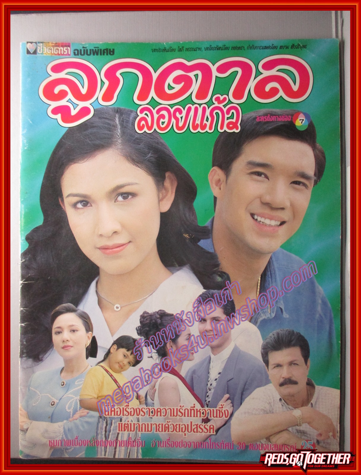 นิตยสารเรื่องย่อละครโทรทัศน์ ลูกตาลลอยแก้ว ปี2541 ดนุพร ปุณณกันต์ สุวนันท์ คงยิ่ง