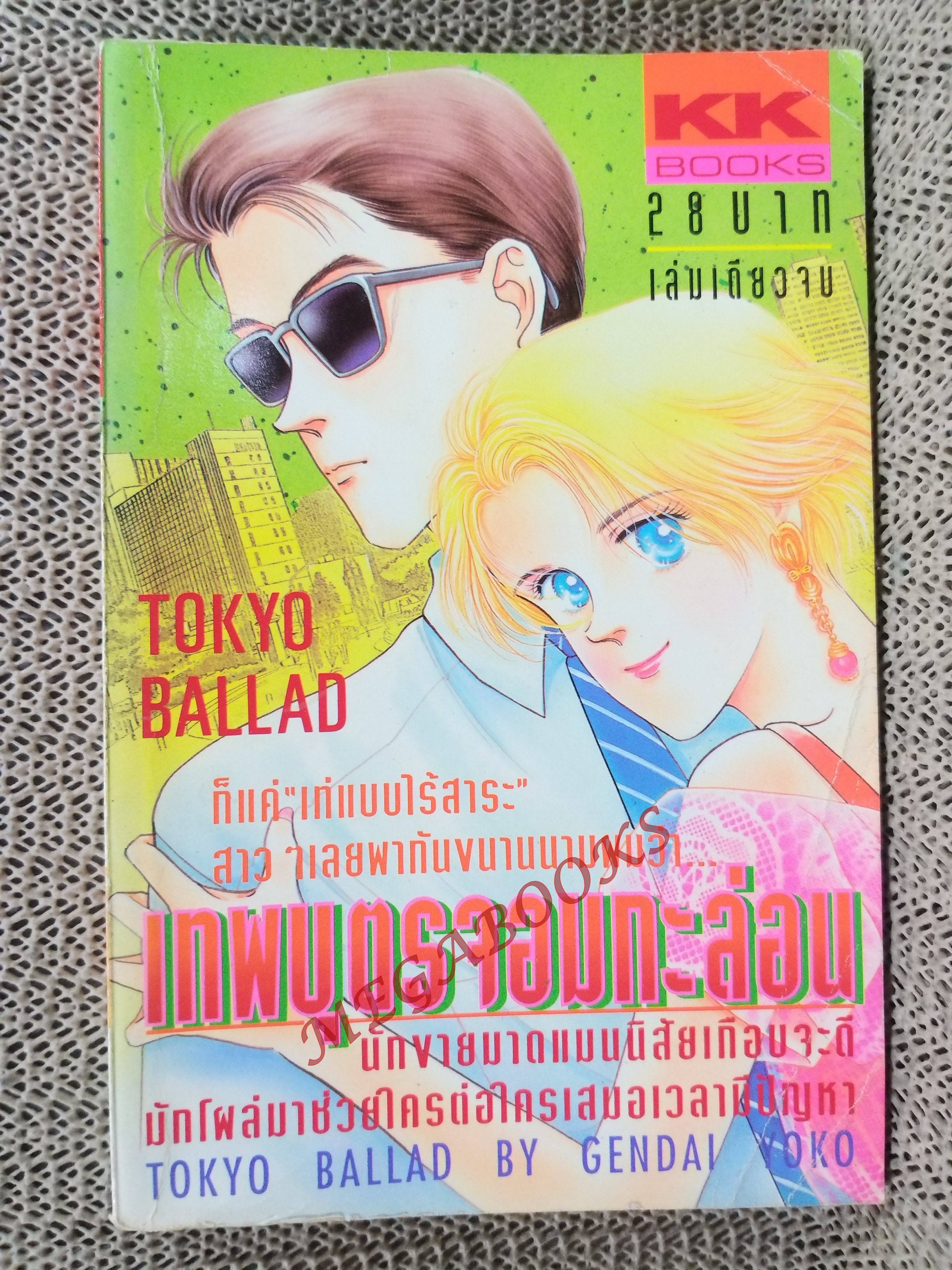 เทพบุตรจอมกะล่อน / GENDAI YOKO / สนพ. KK BOOKS เล่มเดียวจบ การ์ตูนตาหวาน การ์ตูนหมึกจีน การ์ตูนKK BOOKS
