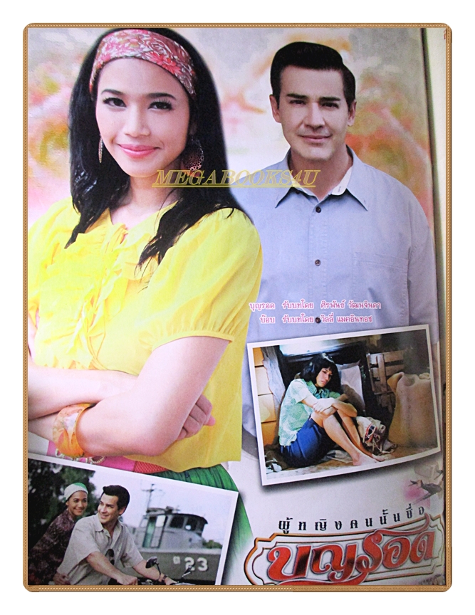 เรื่องย่อละคร ผู้หญิงคนนั้นชื่อบุญรอด ปี2558 สภาพดี