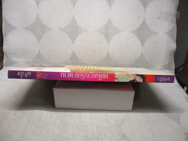 เผด็จการรักซาตาน โดย แก้วใจ สนพ.IRIS