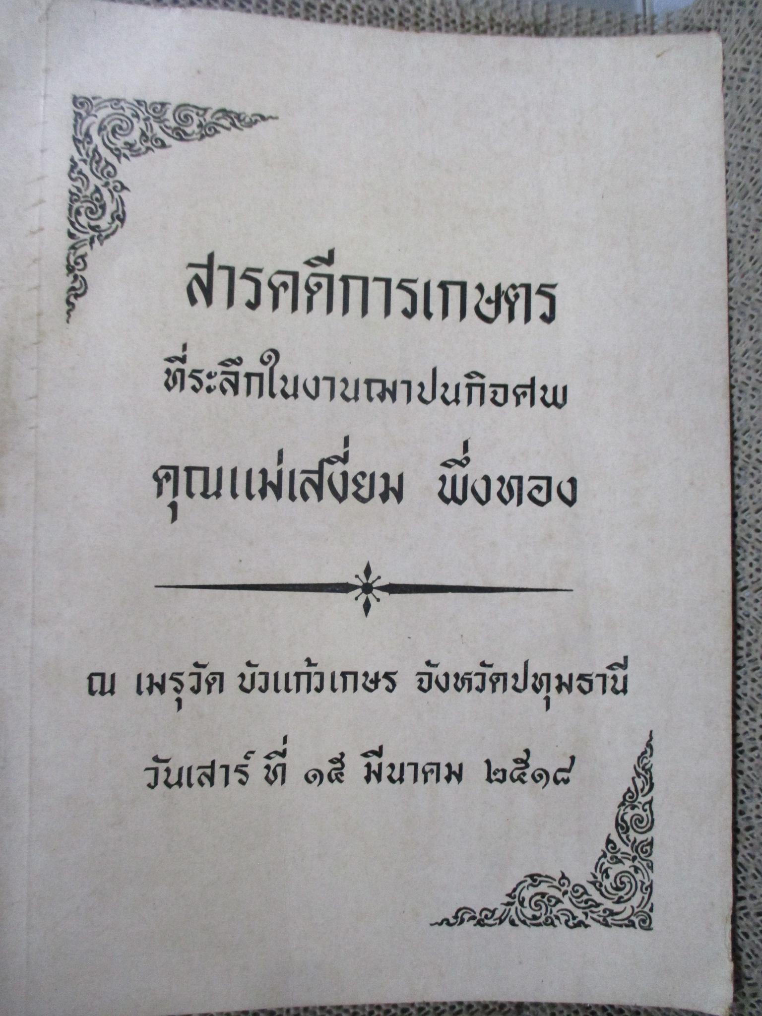 สารคดีการเกษตร / ที่ระลึกในงานฌาปนกิจศพ คุณแม่เสงี่ยม พึ่งทอง