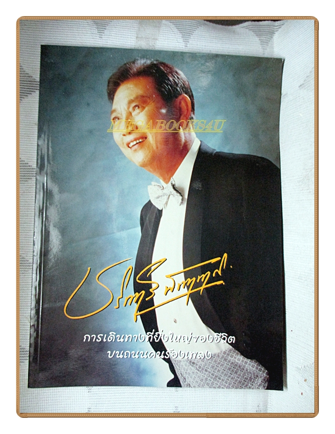 หนังสือประวัติและชีวิต ชรินทร์ นันทนาคร การเดินทางที่ยิ่งใหญ่ของชีวิตบนถนนคนร้องเพลง