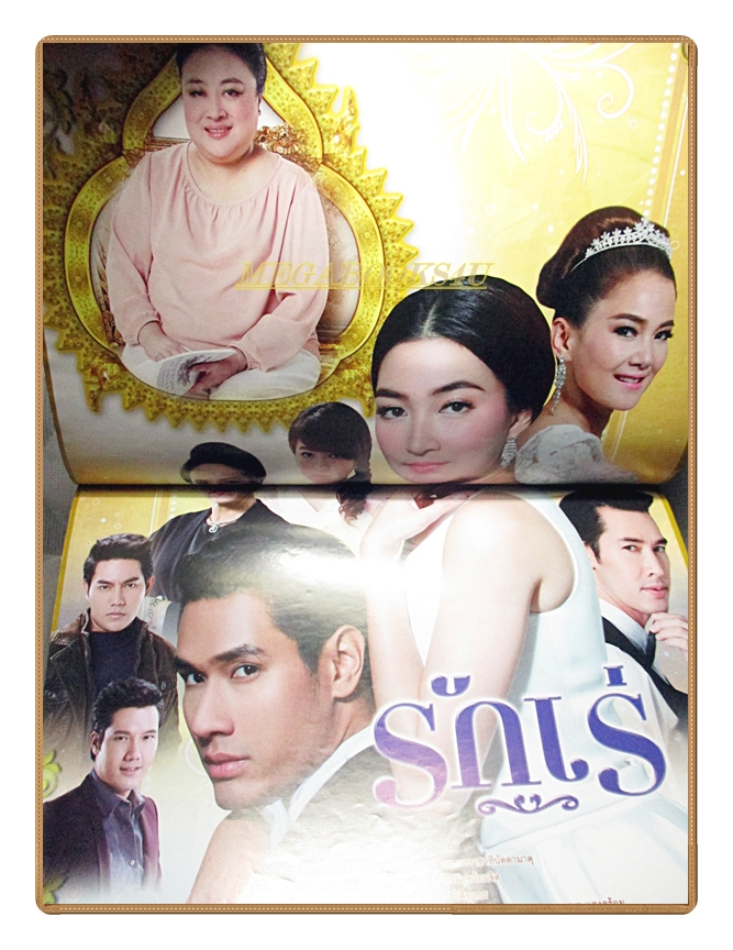 นิตยสารเรื่องย่อละครโทรทัศน์ รักเร่ ปี2558 อรรคพันธ์ นะมาตร์ เขมนิจ จามิกรณ์