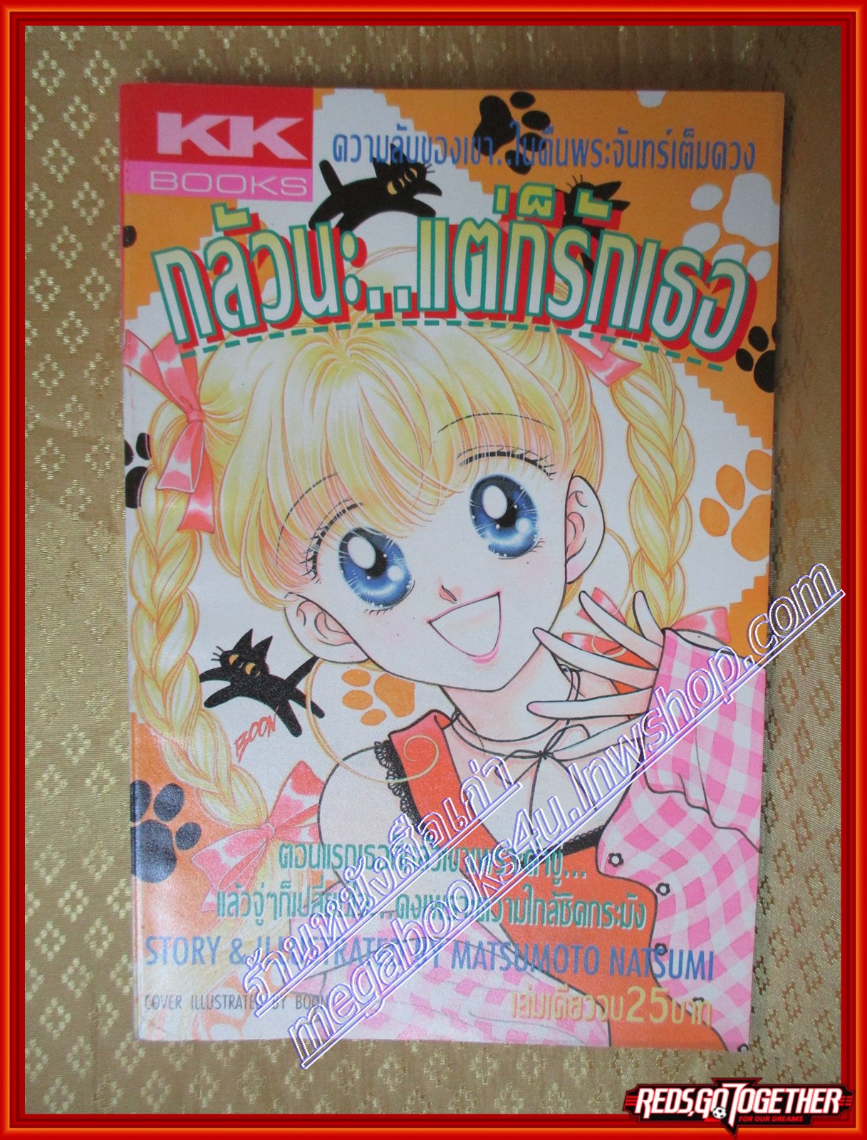 กลัวนะแต่ก็รักเธอ/MATSUMOTO NATSUMI สนพ. KK BOOKS เล่มเดียวจบ การ์ตูนตาหวาน การ์ตูนหมึกจีน การ์ตูนKK BOOKS