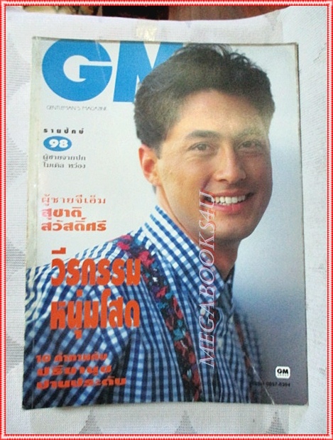 นิตยสารGM เล่มที่098 พฤษภาคม 2536 ปกไมเคิล หว่อง สัมภาษณ์ สุชาติ สวัสดิ์ศรี สภาพดี