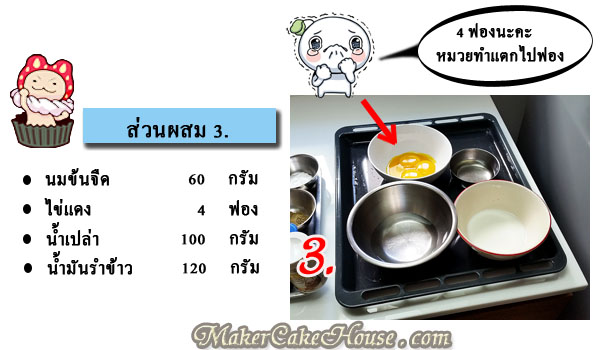 ส่วนผสมส่วนที่ 3 ในการทำคัพเค้กชาเขียว