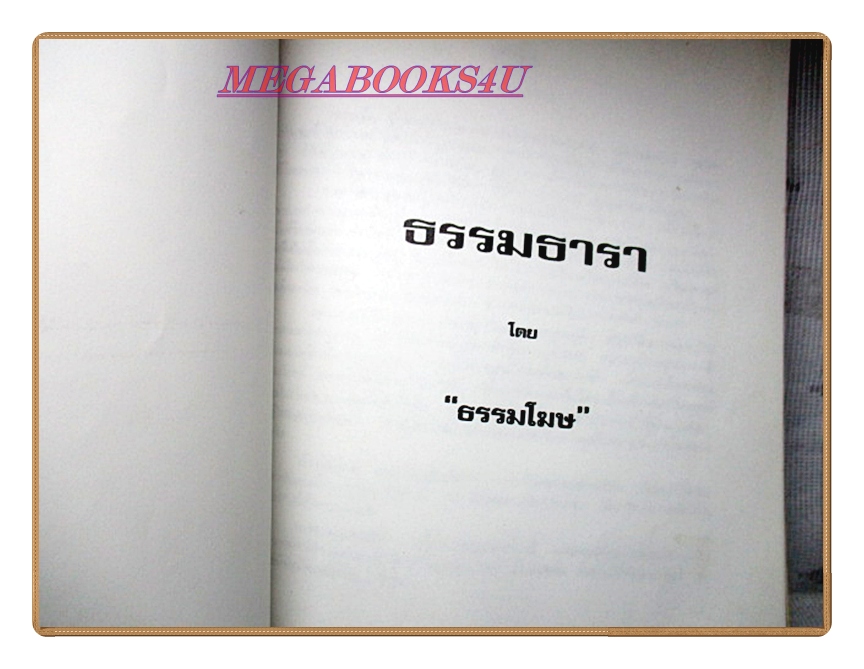 ธรรมธาราโดยธรรมโฆษ อนุสรณ์ในงานพระราชทานเพลิงศพ พล.ต.อ. ประเสริฐ รุจิรวงศ์