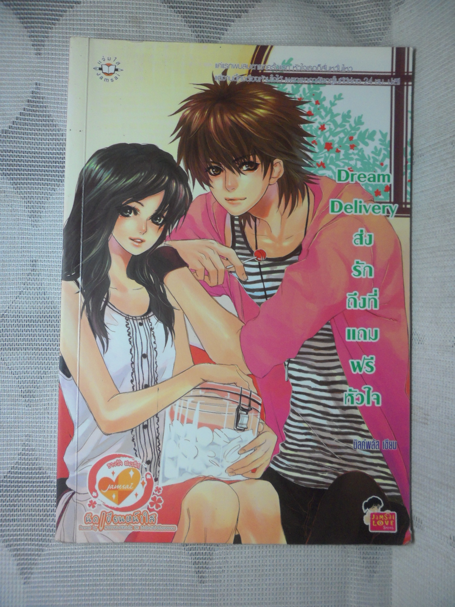 DREAM DELIVERY ส่งรักถึงที่แถมฟรีหัวใจ โดย มิลค์พลัส สภาพดี