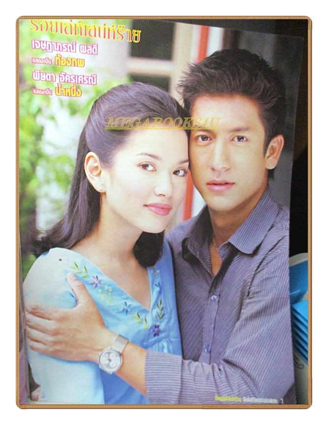 นิตยสารเรื่องย่อละครโทรทัศน์ ร้อยเล่ห์เสน่ห์ร้าย โดย เจษฎาภรณ์ ผลดี พิยดา อัครเศรณี เฌอมาลย์ บุญยศักดิ์ ปี2545