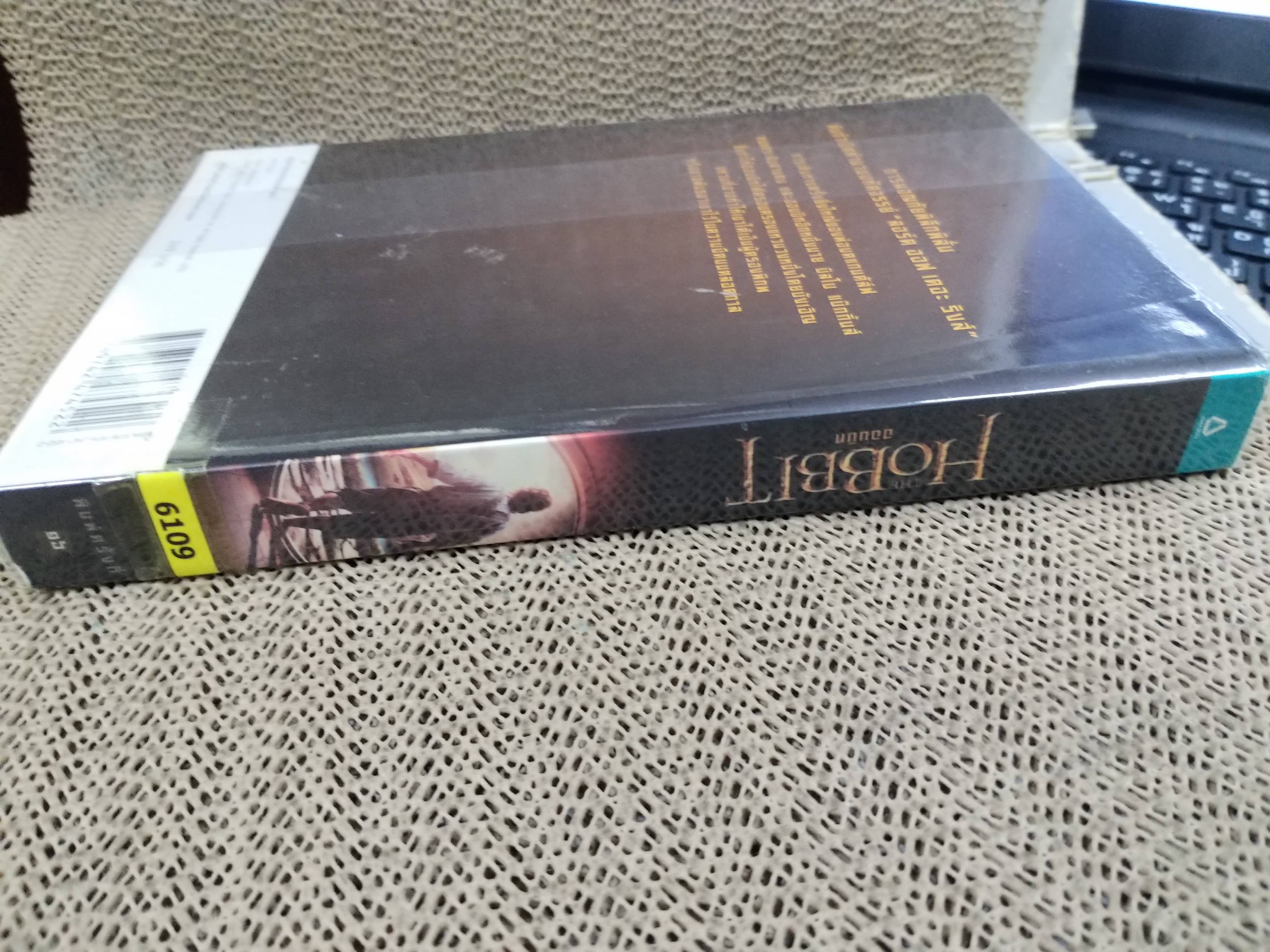 เดอะ ฮอบบิท The Hobbit / J.R.R. Tolkien / ผู้แปล สุดจิต ภิญโญยิ่ง