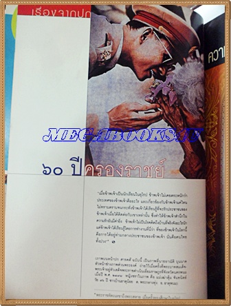 นิตยสารสารคดี ฉบับที่256 ปีที่22 มิถุนายน 2549;60ปีครองราชย์,ปากีสถาน,ดร.สุเมธ ตันติเวชกุล,ชัยภูมิ,