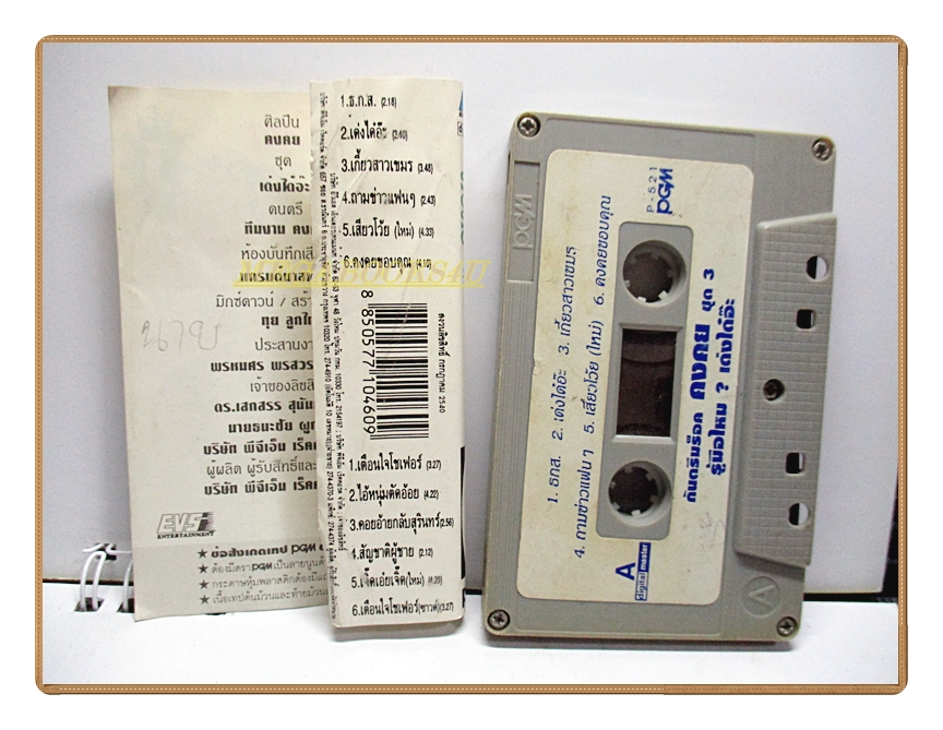 เทปเพลงไทยลูกทุ่ง คงคย ชุด กันตรึมร็อค ชุด3