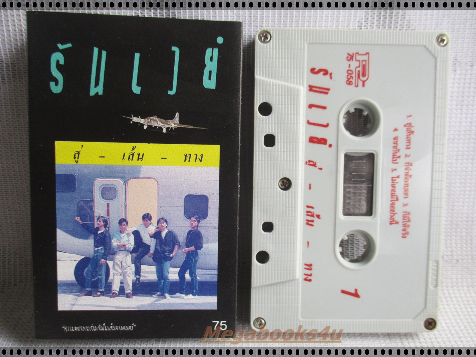 ขายเทปเพลงเก่า รันเวย์ อัลบั้ม สู่เส้นทาง