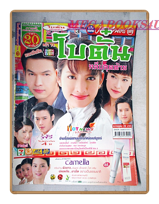 นิตยสารเรื่องย่อละครโทรทัศน์ โบตั๋นกลีบสุดท้าย ปี2551 สภาพดี อธิชาติ ชุมนานนท์ ทักษอร ภักดิ์สุขเจริญ