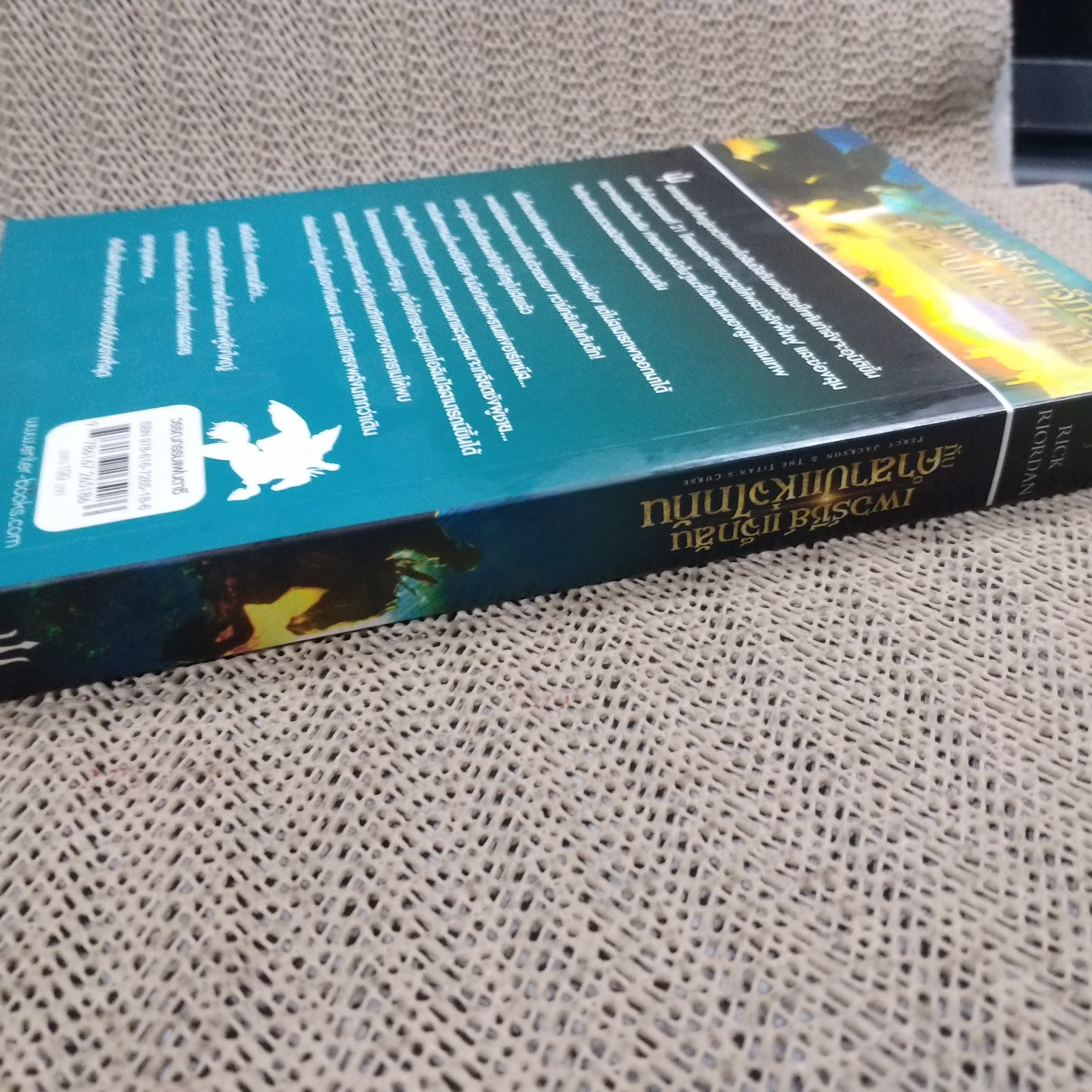 เพอร์ซีย์ แจ็กสัน กับคำสาปแห่งไททัน / สภาพดี 90 %