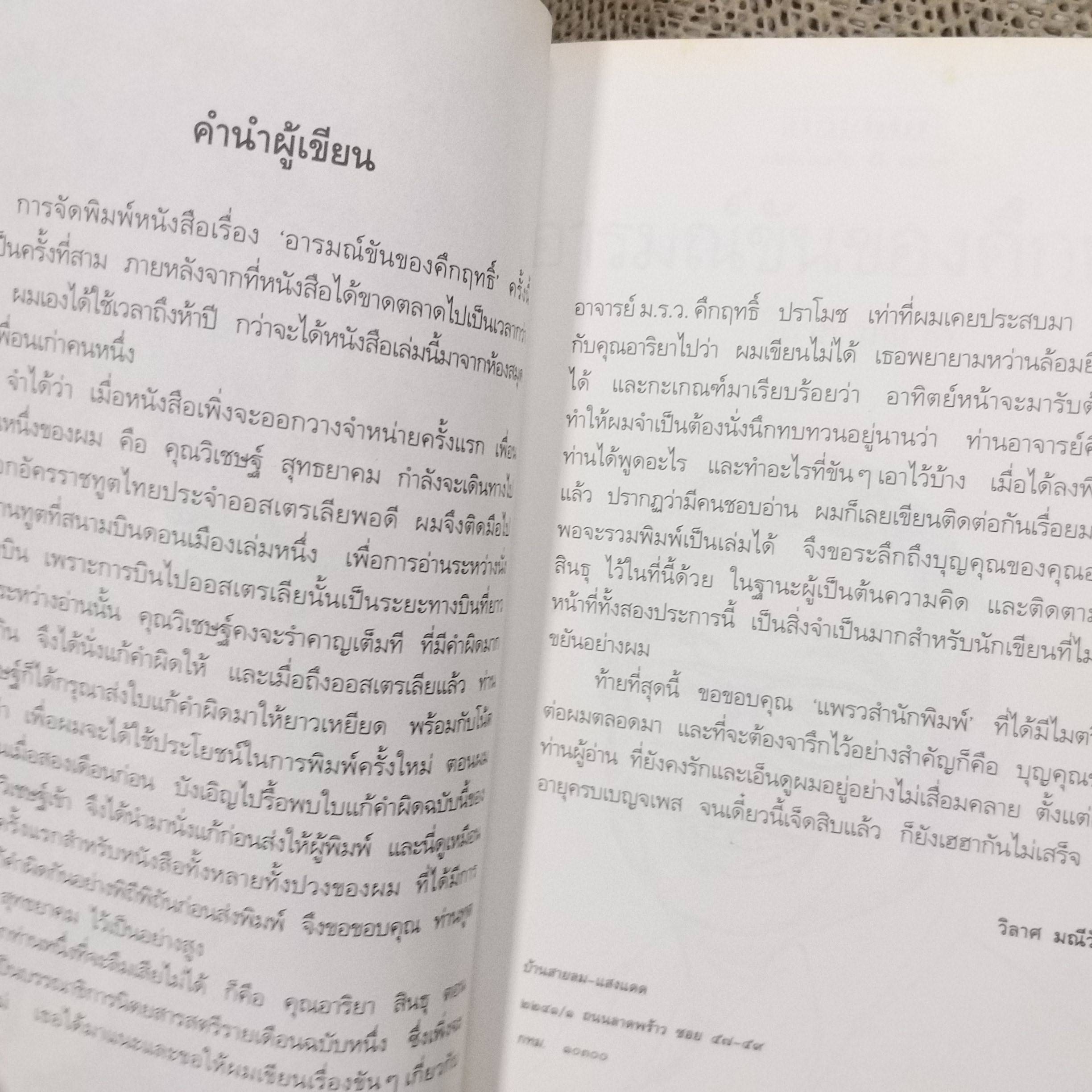 อารมณ์ขันของคึกฤทธิ์ โดย วิลาศ มณีวัต พิมพ์4 2538 สนพ.แพรว (หนังสือบ้าน มือสอง) (สภาพ85-95%)