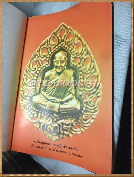 หนังสืออภินิหารและพระเครื่อง ปีที่4 ฉบับที่44 มีนาคม 2519, ปกเหรียญหลวงพ่อผาง สภาพพอใช้ ด้านบนแหว่ง